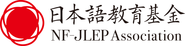 NF-JLEP 日本語教育基金プログラム